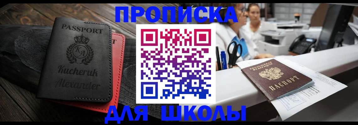 прописка для школы в Сыктывкаре